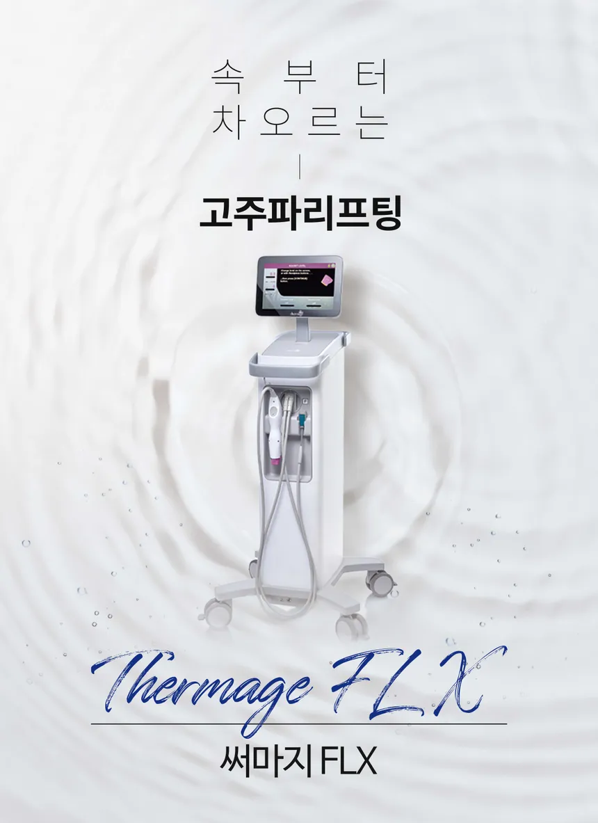 써마지 FLX 리프팅 시술 장비 광고 디자인