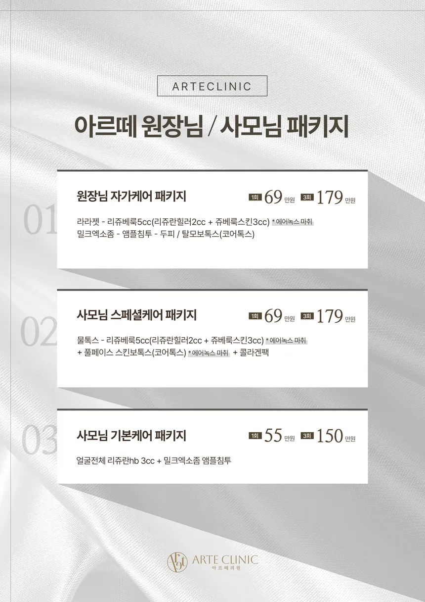 아르떼 클리닉 원장님/사모님 케어 패키지 디자인