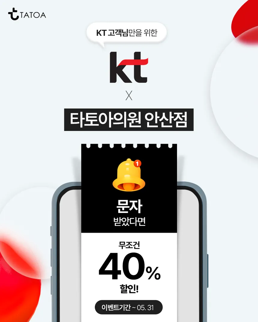 타토아의원 KT/카카오페이 고객 대상 할인 이벤트 광고 디자인