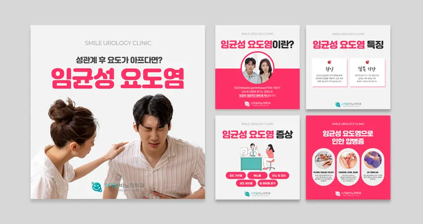 스마일비뇨의학과 임균성 요도염 카드뉴스 디자인
