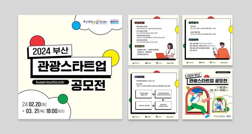 2024 부산 관광 스타트업 공모전 포스터 디자인
