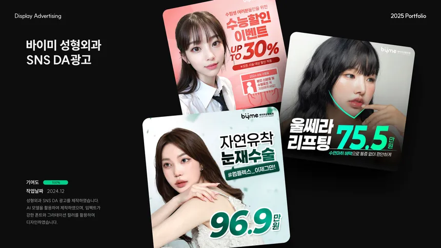 바이미 성형외과 SNS 광고 디자인