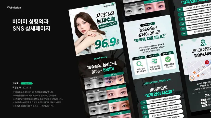 바이미 성형외과 SNS 상세페이지 디자인