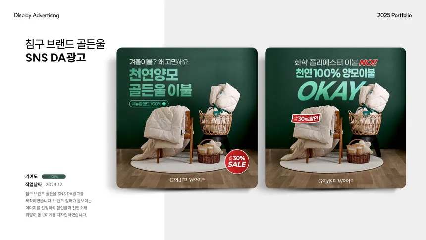 골든울 침구 SNS 광고 디자인
