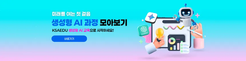 KSAEDU 생성형 AI 교육 과정 소개 배너 디자인