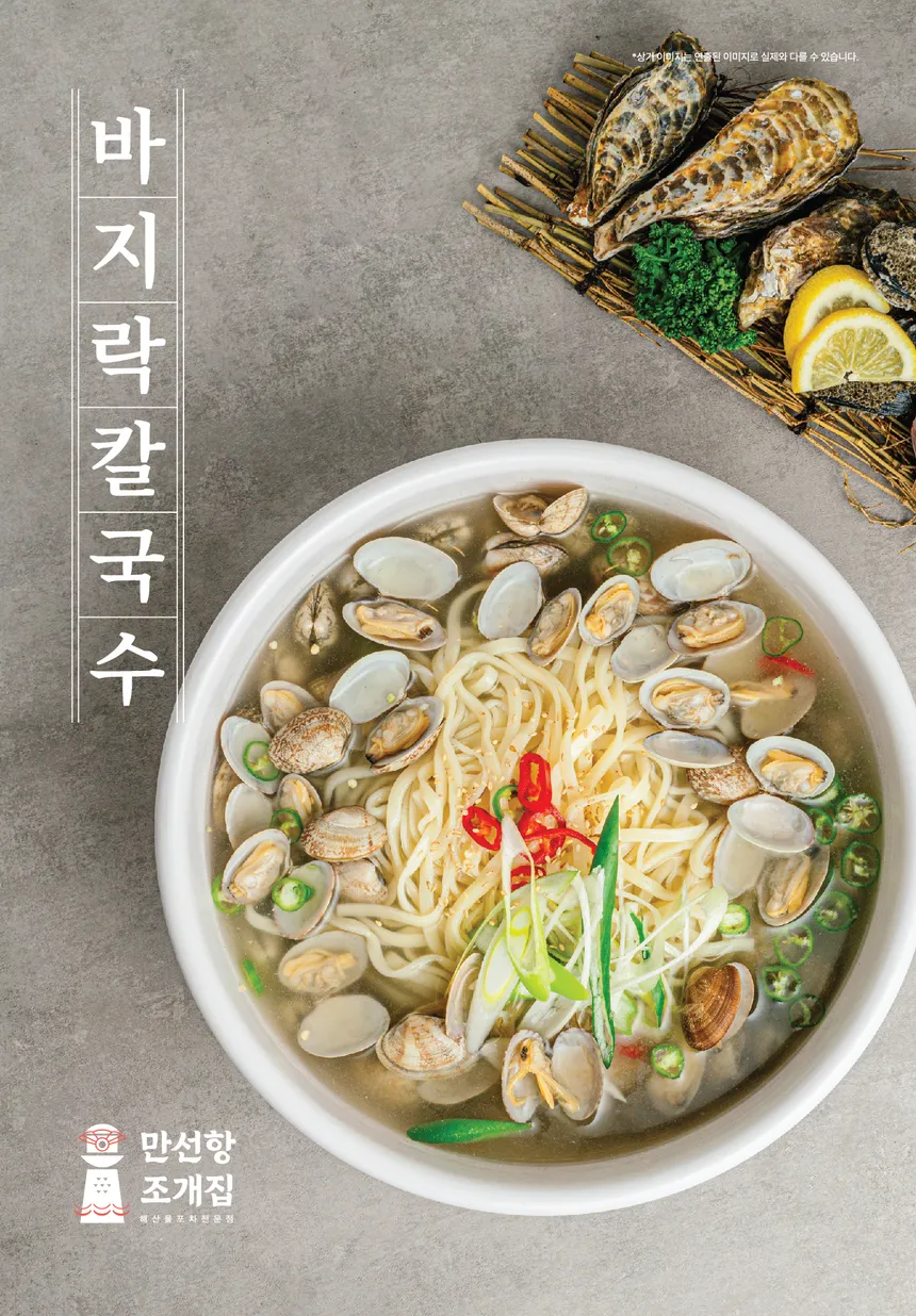 만선항 조개집 바지락 칼국수 메뉴 디자인