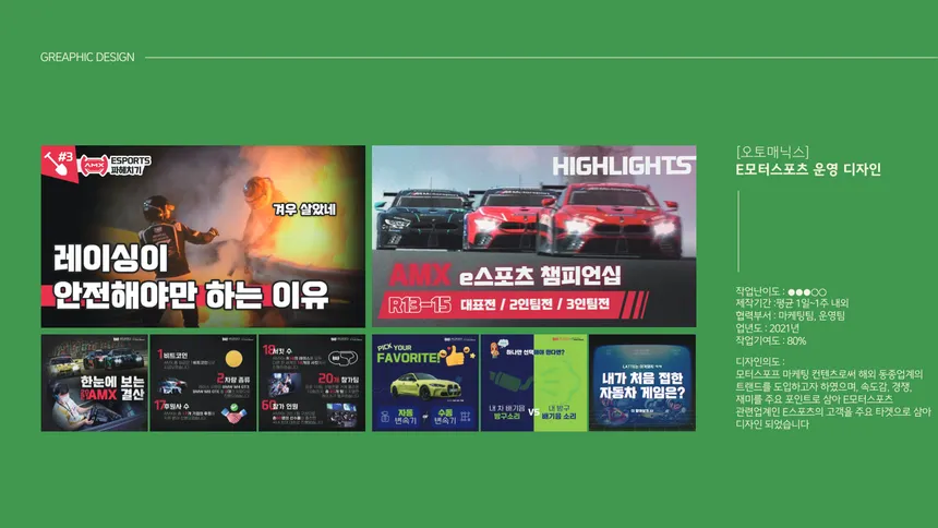 오토매닉스 E모터스포츠 운영 디자인