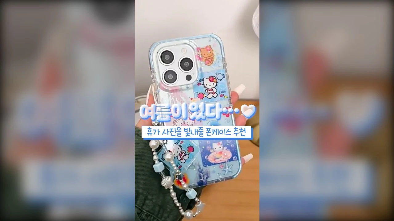 여름 바캉스 맞춤 키티 폰케이스 홍보 숏폼 영상