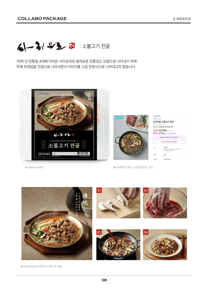 사리원 소불고기 전골 콜라보 패키지 디자인