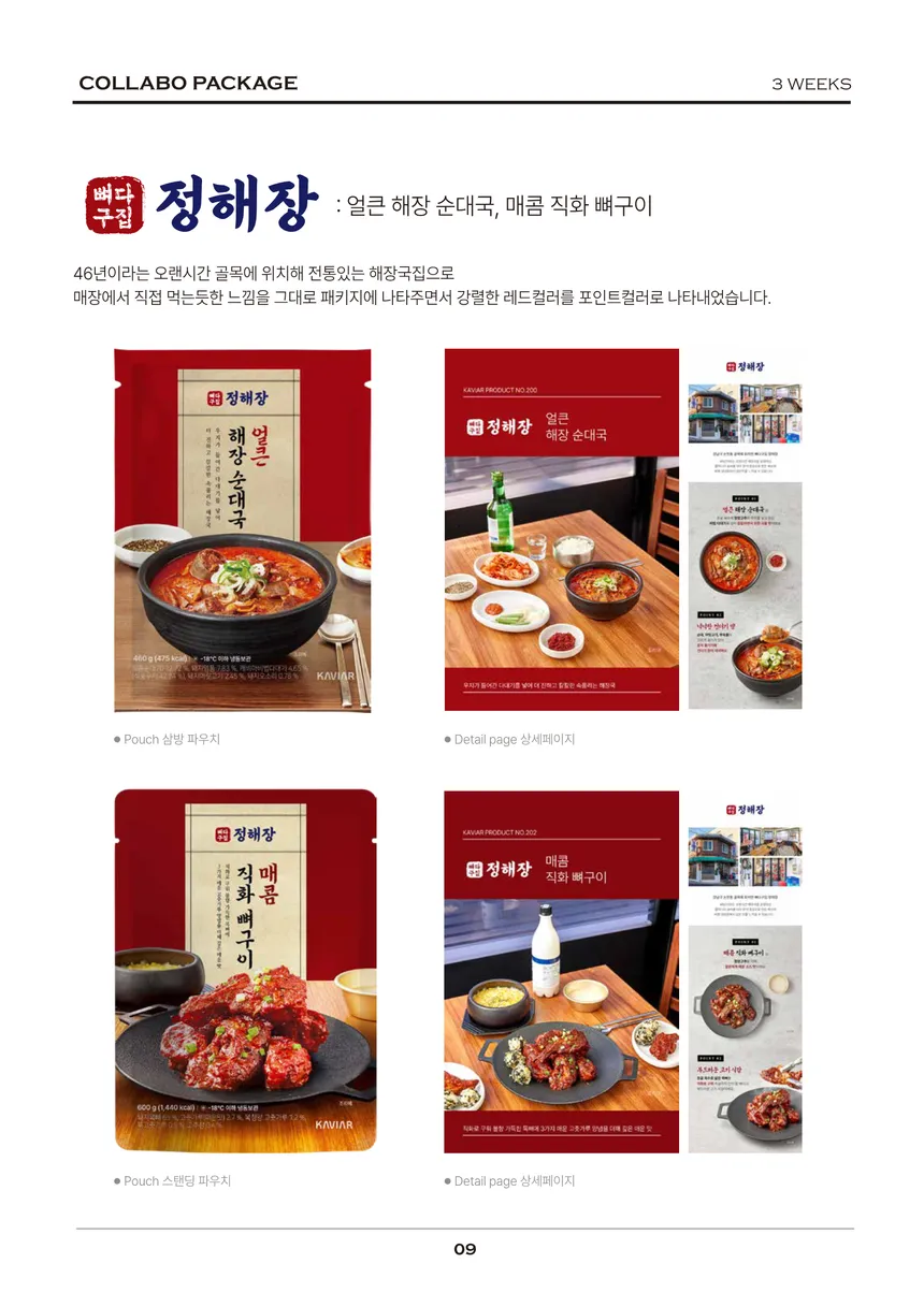 정해장 얼큰 해장 순대국 & 매콤 직화 뼈구이 패키지 및 상세 페이지 디자인