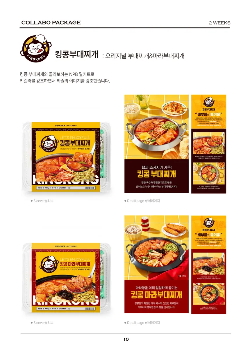 킹콩부대찌개 콜라보 밀키트 패키지 및 상세 페이지 디자인