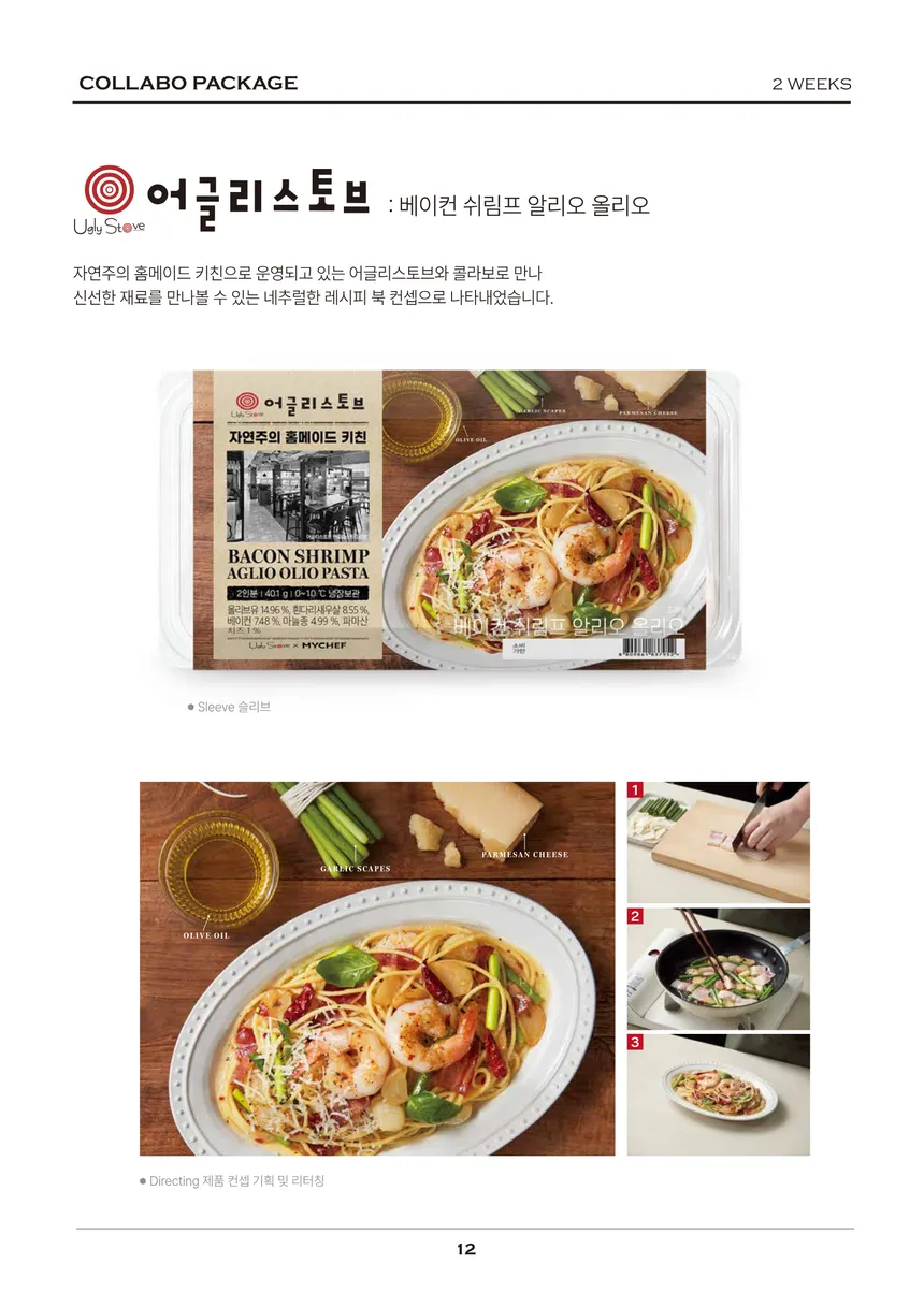 어글리스토브 X MYCHEF 베이컨 쉬림프 알리오 올리오 콜라보 패키지 디자인
