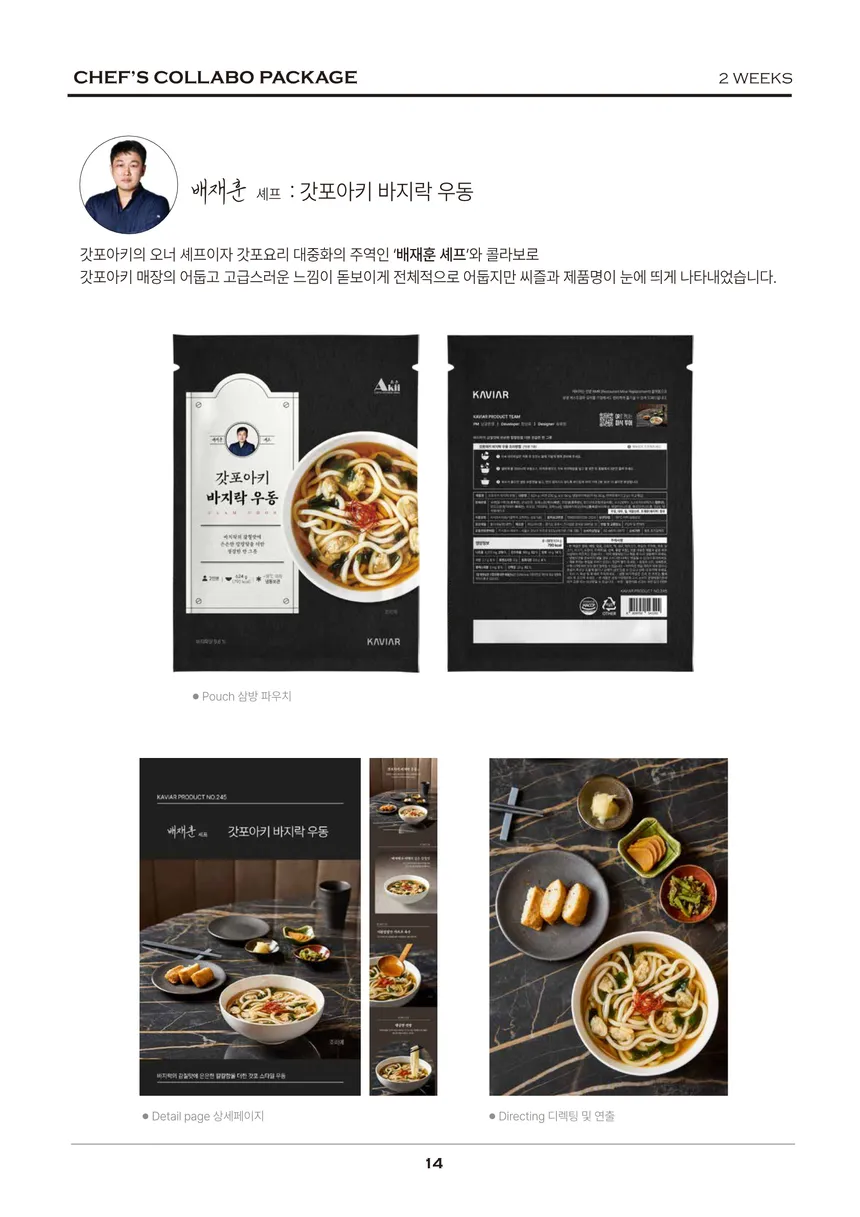 배재훈 셰프 콜라보 갓포아키 바지락 우동 패키지 및 상세 페이지 디자인