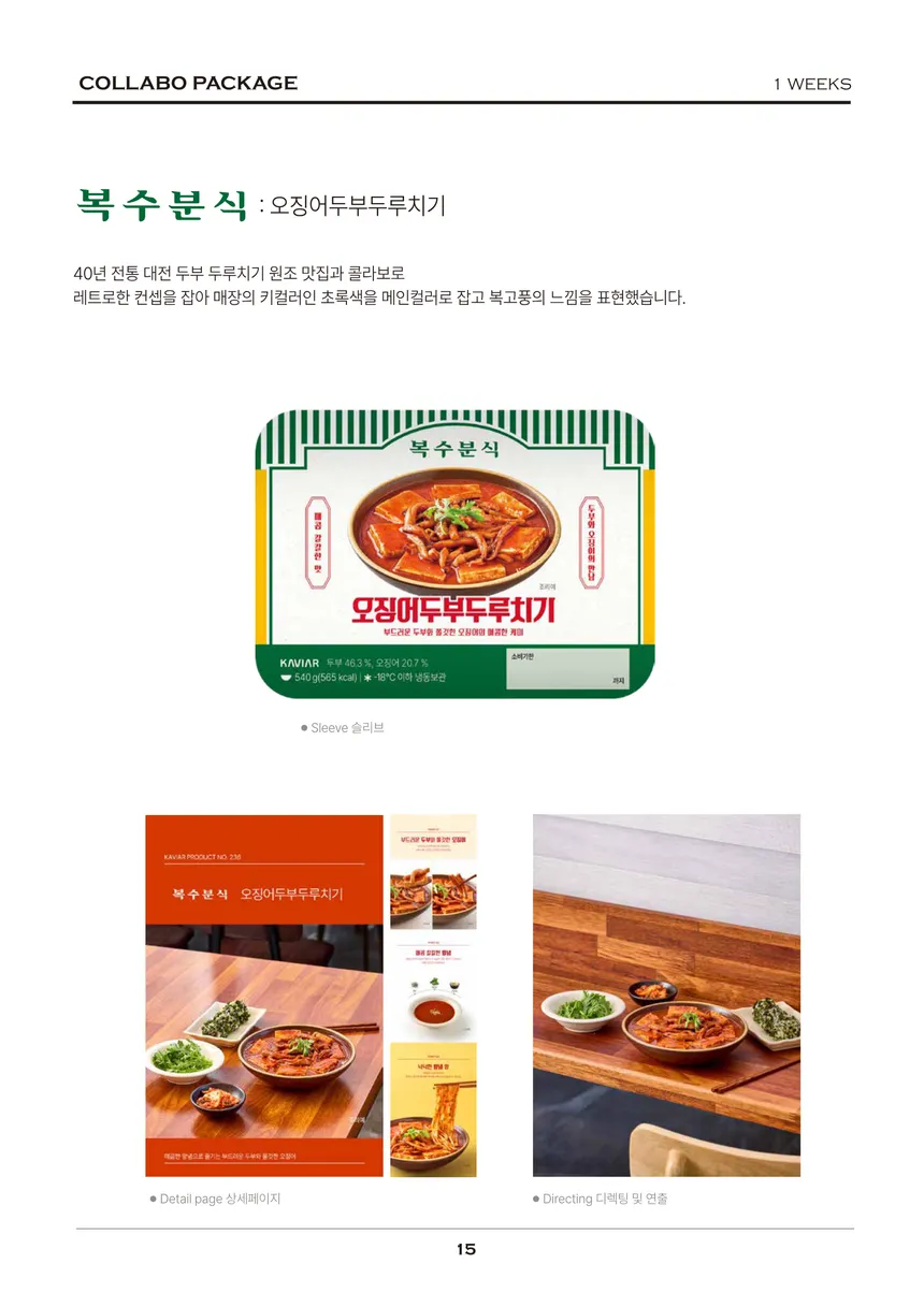 복수분식 오징어두부두루치기 콜라보 패키지 및 상세 페이지 디자인