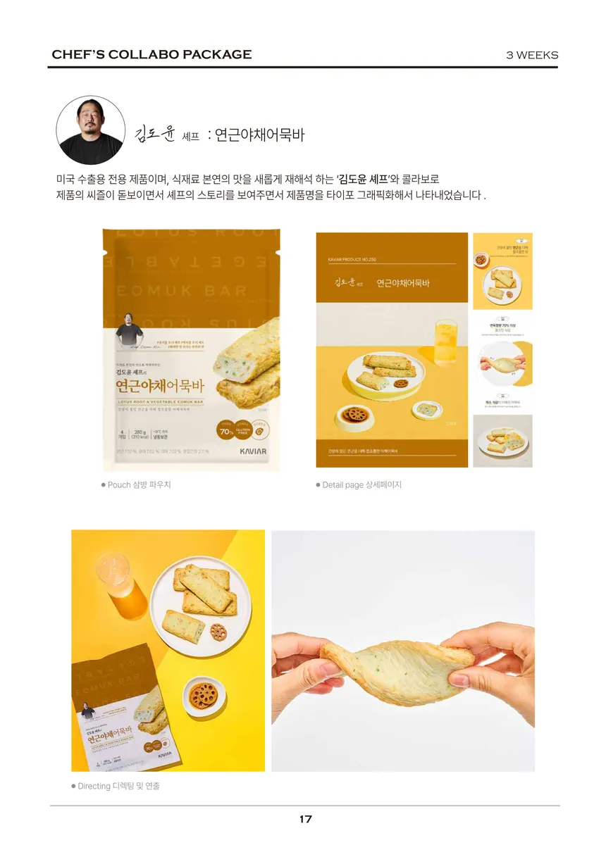 김도윤 셰프 콜라보 어묵바 패키지 및 상세 페이지 디자인