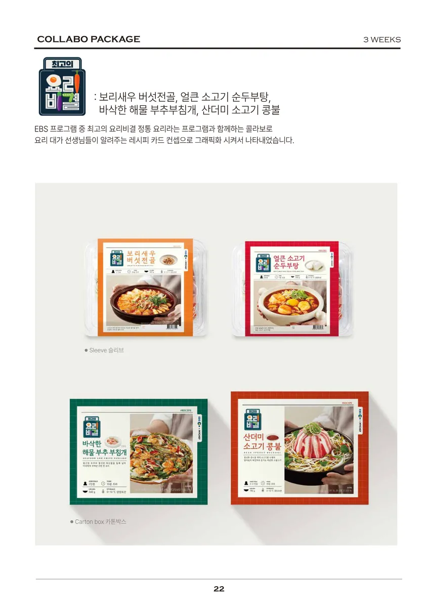 EBS 최고의 요리비결 콜라보 간편식 패키지 디자인