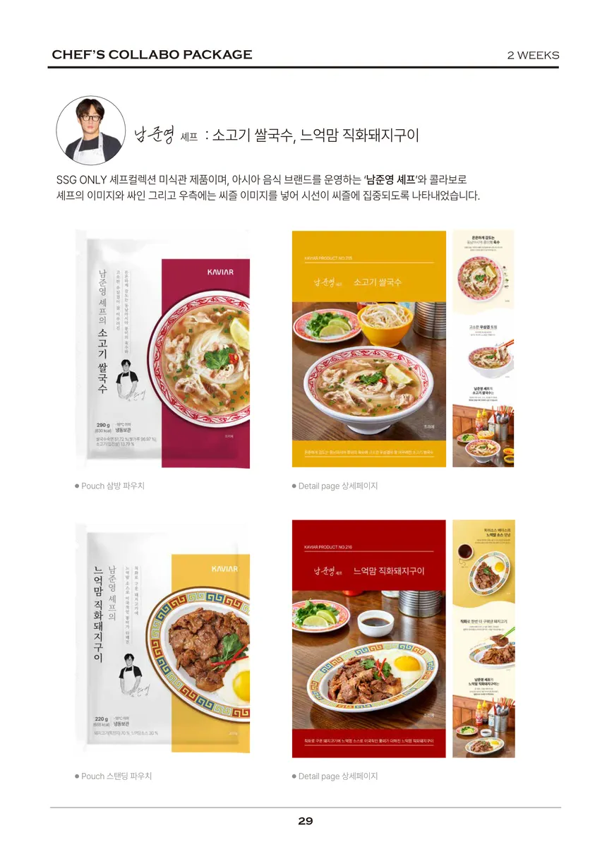 남준영 셰프 콜라보 패키지 및 상세 페이지 디자인: 소고기 쌀국수 & 느억맘 직화돼지구이