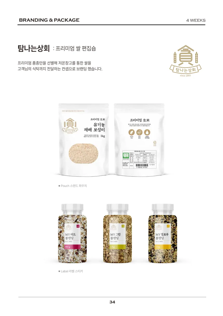 탐나는상회 프리미엄 쌀 편집숍 브랜딩 및 패키지 디자인