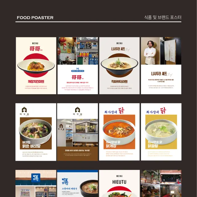 요식업 브랜딩을 위한 감각적인 식품 및 매장 홍보 포스터 디자인