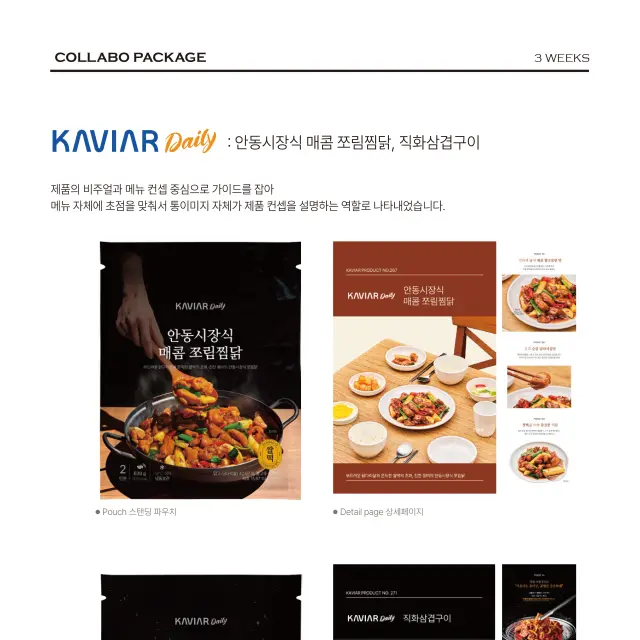 KAVIAR Daily 찜닭 및 삼겹구이 패키지 및 상세 페이지 디자인