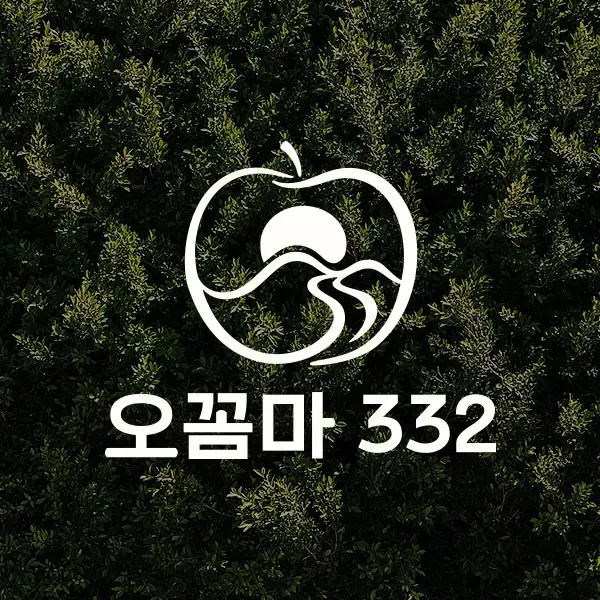 자연을 담은 오꼼마 332 브랜드 및 패키지 디자인