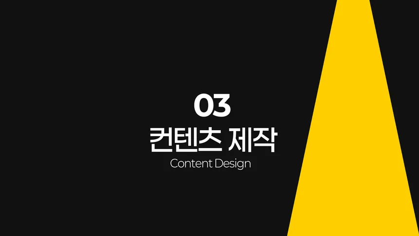 브랜드 소셜 미디어 콘텐츠 기획 및 디자인