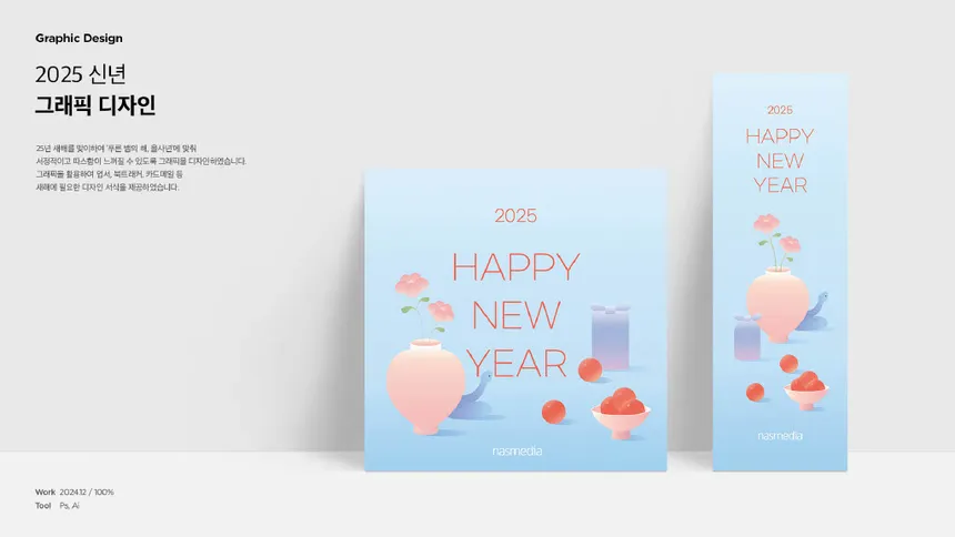 2025 신년 그래픽 디자인