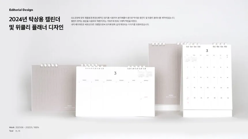 2024년 탁상용 캘린더 및 위클리 플래너 디자인