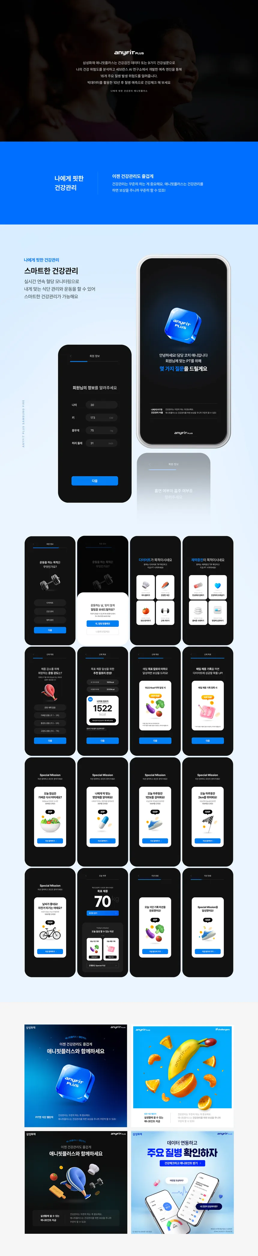 삼성화재 애니핏플러스: 스마트 건강관리 모바일 앱 UI/UX 디자인