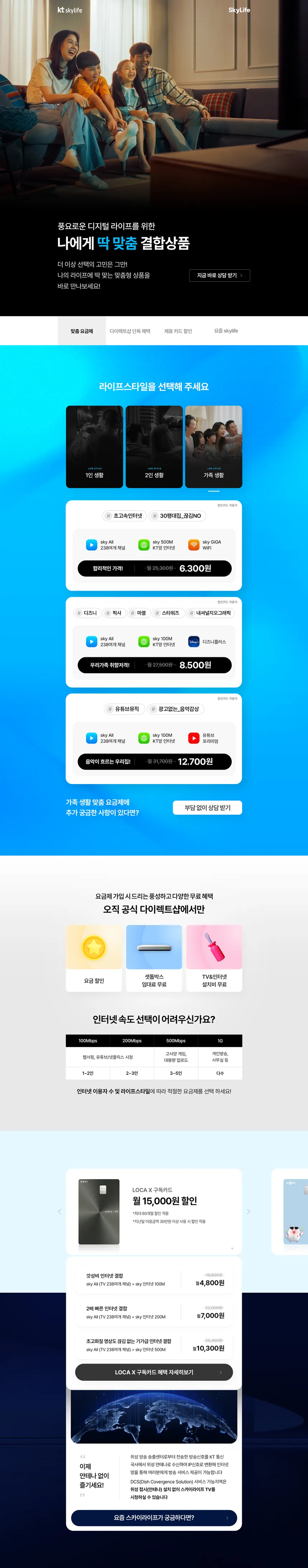 KT Skylife 맞춤형 결합상품 웹 상세 페이지 디자인
