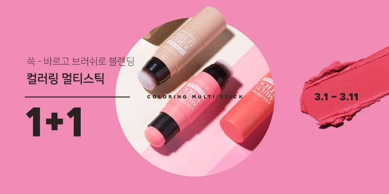 미샤 컬러링 멀티스틱 1+1 프로모션 광고 디자인