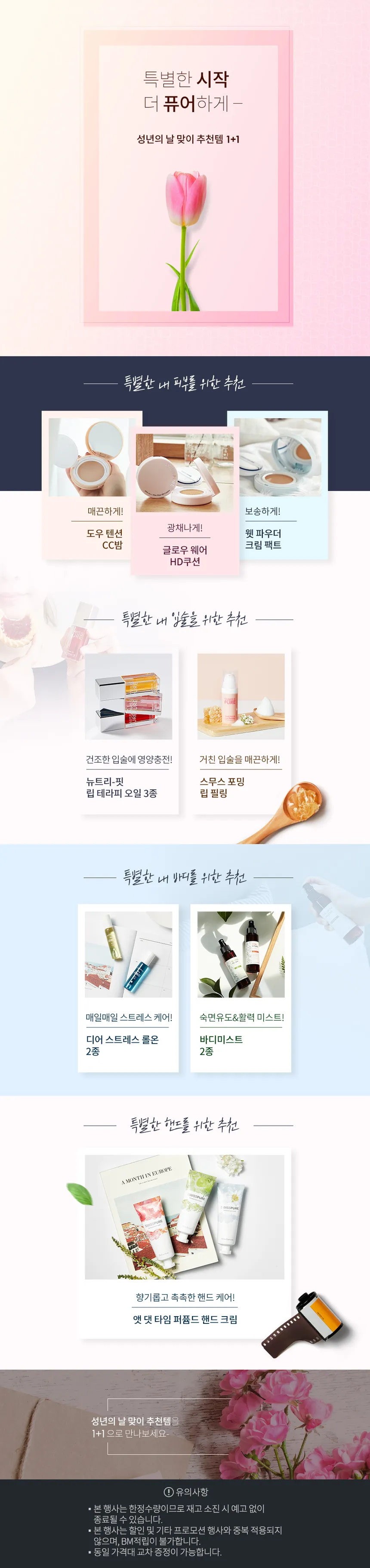 성년의 날 맞이 뷰티 추천템 1+1 프로모션