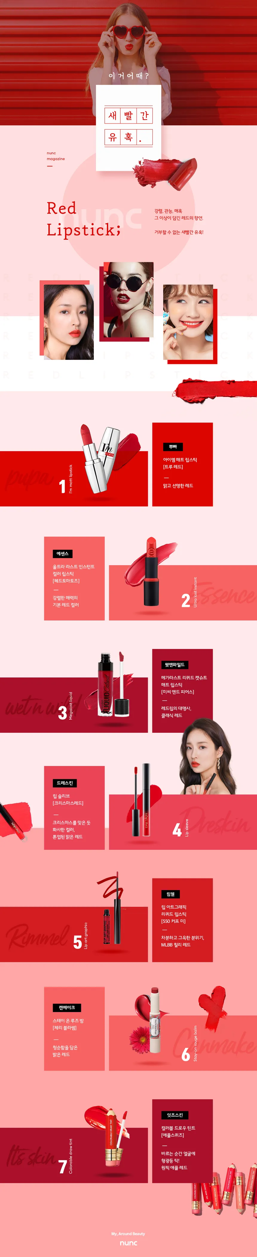새빨간 유혹, 레드 립스틱 컬렉션 상세 페이지 디자인
