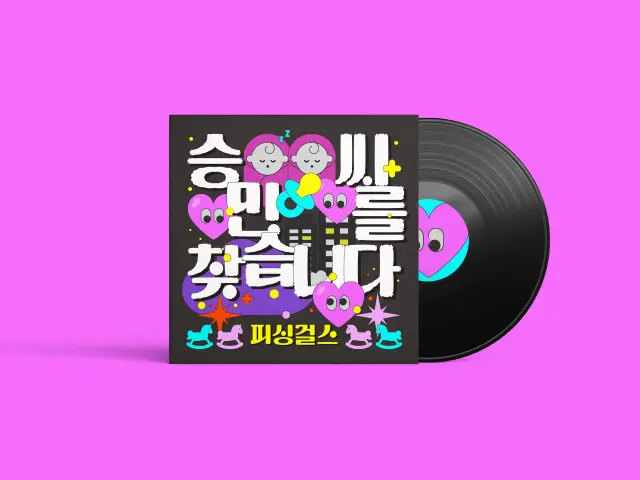 피싱걸스 - '승민씨를 찾습니다' 레트로 키치 앨범 커버 디자인