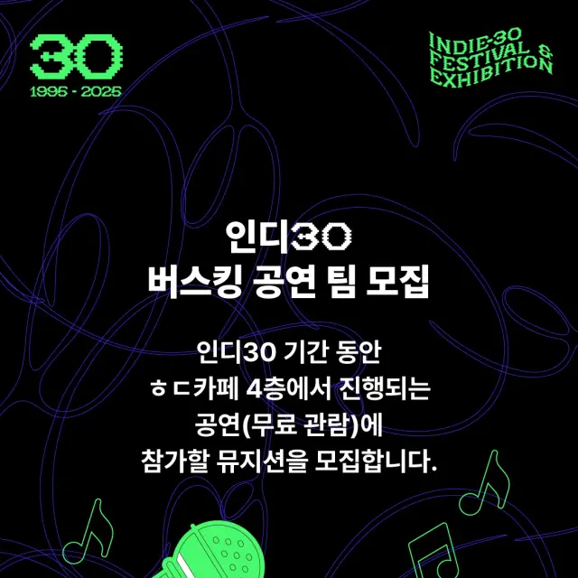 인디음악 30주년 페스티벌 '인디30' 버스킹 공연 팀 모집 SNS 콘텐츠 디자인
