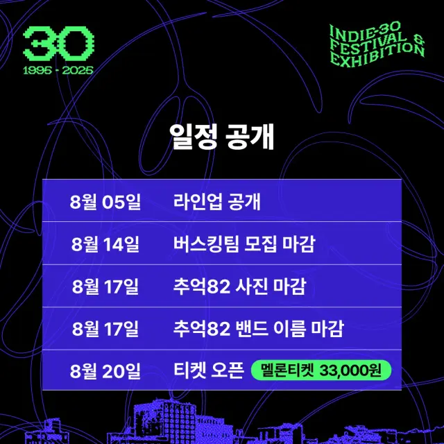 인디음악 30주년 기념 페스티벌 SNS 홍보 콘텐츠 디자인