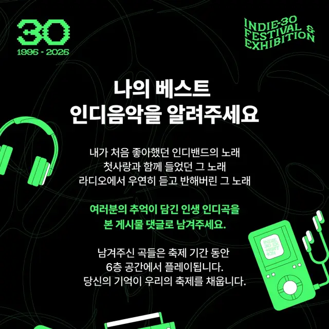 인디음악 30주년 페스티벌 & 전시회 SNS 홍보 콘텐츠 디자인