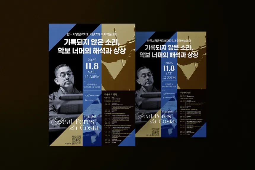 한국서양음악학회 제97차 추계학술대회 포스터 디자인