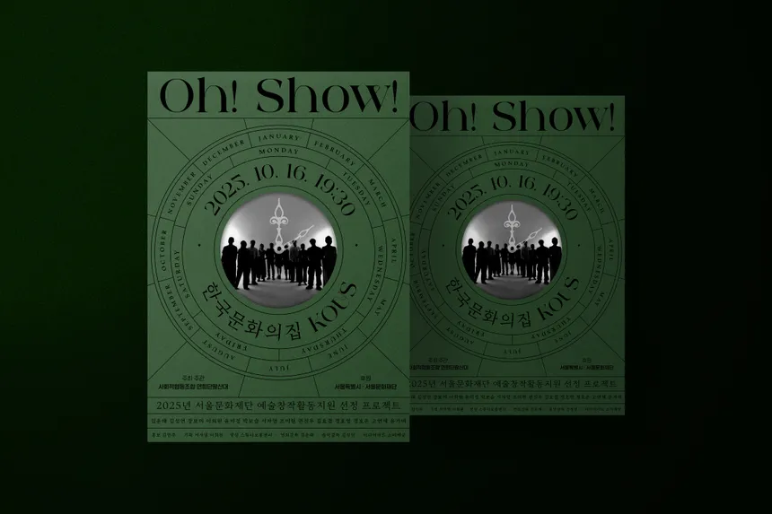 한국문화의집 KOUS 'Oh! Show!' 공연 포스터 디자인