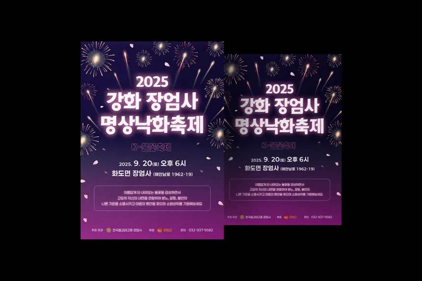 2025 강화 장엄사 명상낙화축제 포스터 디자인