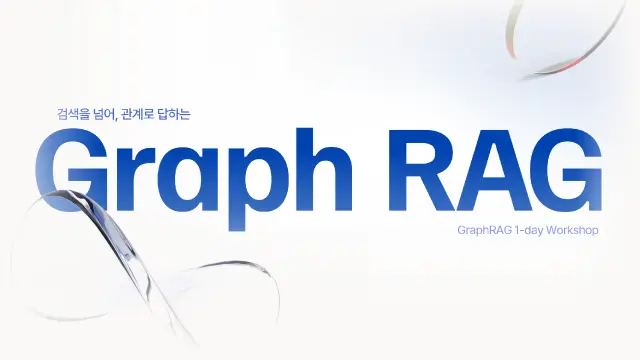 GraphRAG 기술 워크숍 PPT 프레젠테이션 디자인 | 강의, 발표