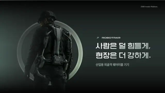 산업용 외골격 웨어러블 기기 투자 유치용 IR 피치덱 PPT 디자인 | 투자제안서