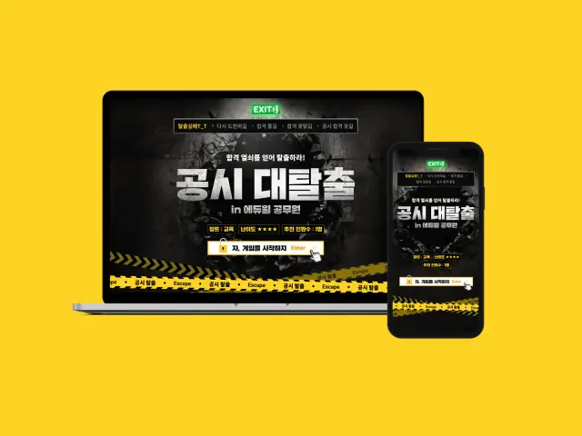 에듀윌 공무원 공시 대탈출 이벤트 페이지 디자인