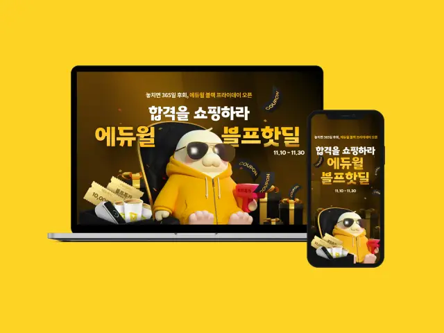 에듀윌 블프핫딜 이벤트 페이지 디자인