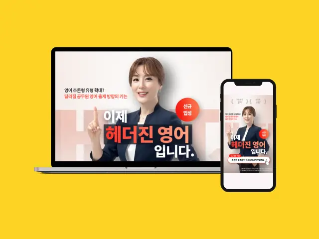 에듀윌 헤더진 영어 신규 입성 이벤트 랜딩 페이지 디자인