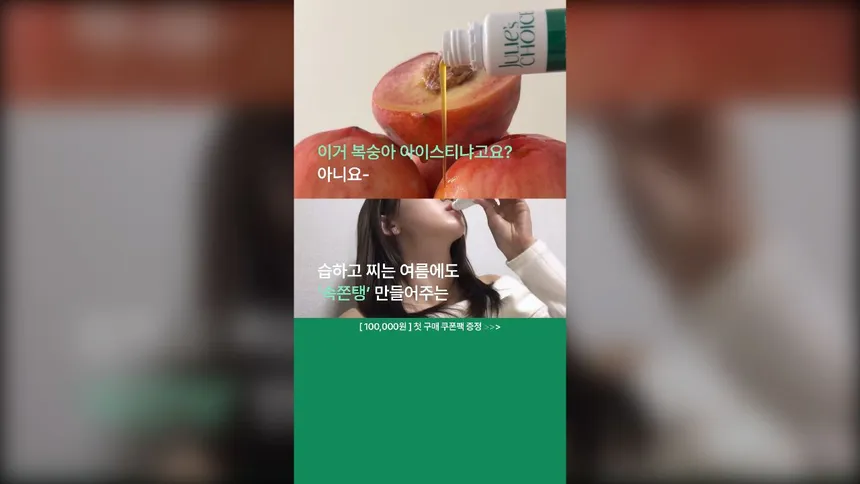 커머스브랜드 | 이너뷰티 영상 광고소재