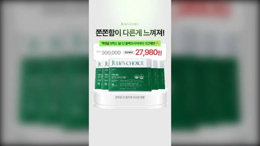 커머스브랜드 | 이너뷰티 프로모션 광고소재 (제품강조형)