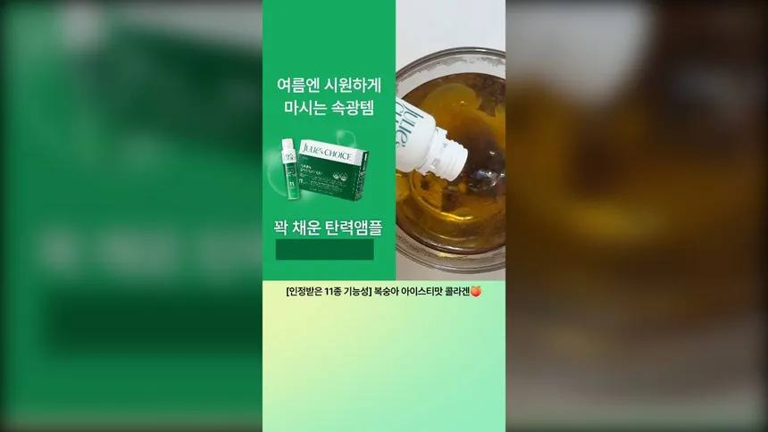 커머스브랜드 | 이너뷰티 영상 광고소재