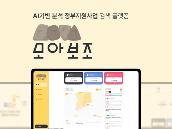 모아보조:AI기반 분석 정부지원사업 검색 플랫폼