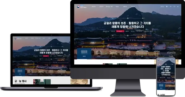 궁능유적본부 - 공공기관 웹/모바일 UX/UI 디자인